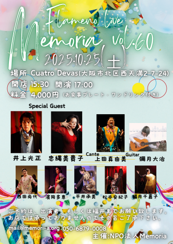 【出演】2025年10月25日(土)「Flamenco Live Memoria vol.60」に出演します。
