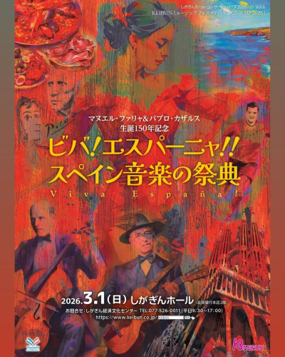 【出演】2026年3月1日(日)「ビバ！エスパーニャ！ スペイン音楽の祭典　第2公演 しがぎんホール・コンサートシリーズ2025-26 Vol.6」に出演します。