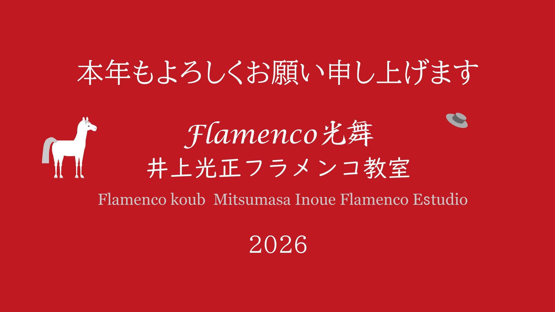 ¡Feliz año nuevo!　本年も１年どうぞよろしくお願い致します。