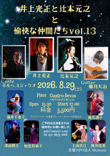 ☆満席☆【出演】「井上光正と辻本元之と 愉快な仲間達 vol.13」に出演します。