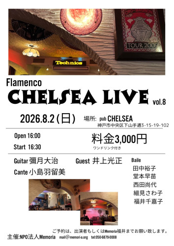 【出演】「Flamenco CHELSEA LIVE vol.8」に出演します。