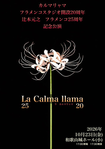 【出演】「La Calma llama ～カルマリャマフラメンコスタジオ開設20周年 辻本元之フラメンコ芸能25周年記念公演～」に出演します。