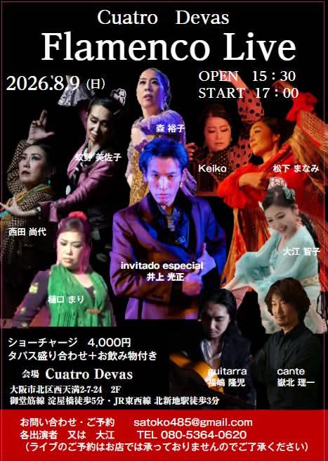 【出演】2026年8月9日(日)「Cuatro Devas Flamenco Live」に出演します。