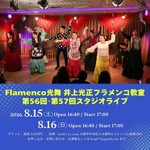 【開催】2026年8月15日(土)、16日(日)「Flamenco光舞 井上光正フラメンコ教室 第56回、第57回 スタジオライブ」開催
