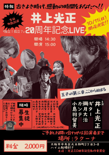 【出演】2026年10月11日(日)「井上光正 20周年記念LIVE」に出演します。
