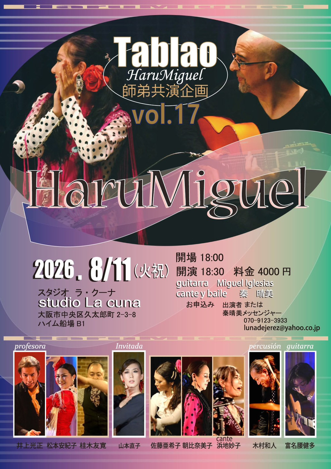 【出演】2026年8月11日(火祝)「Tablao HaruMiguel vol.17」に出演します。