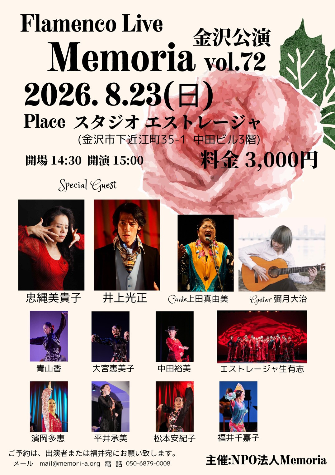 【出演】2026年8月23日(日)「Flamenco Live Memoria 金沢公演 vol.72」に出演します。