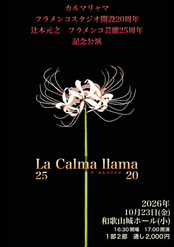 【出演】「La Calma llama ～カルマリャマフラメンコスタジオ開設20周年 辻本元之フラメンコ芸能25周年記念公演～」に出演します。