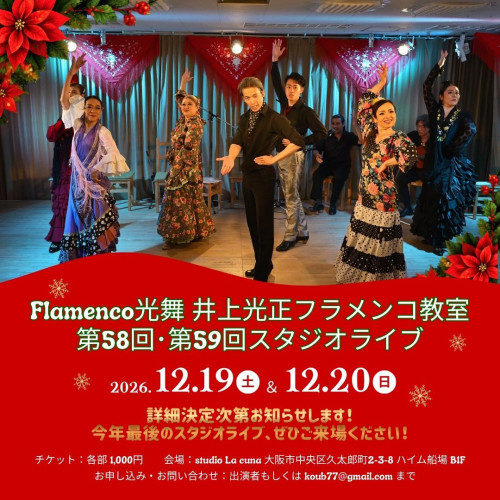 【開催】2026年12月19日(土) ・20日(日)「Flamenco光舞 井上光正フラメンコ教室 第58回、第59回 スタジオライブ」開催します。