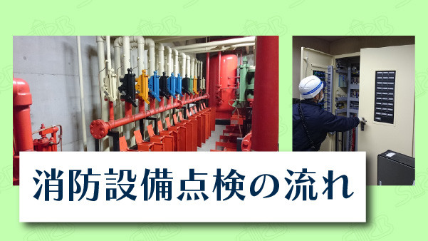 消防設備点検