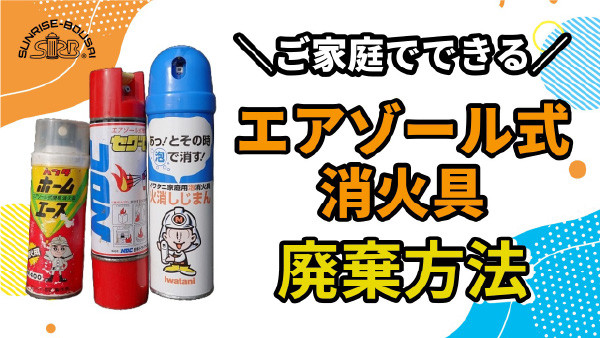 エアゾール式（スプレー缶）消火具の廃棄方法