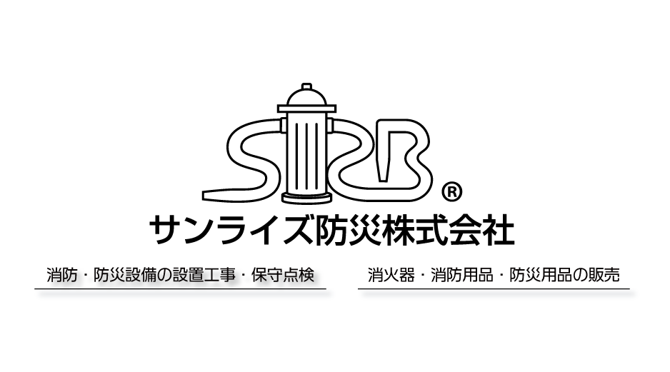 サンライズ防災ホームページ
