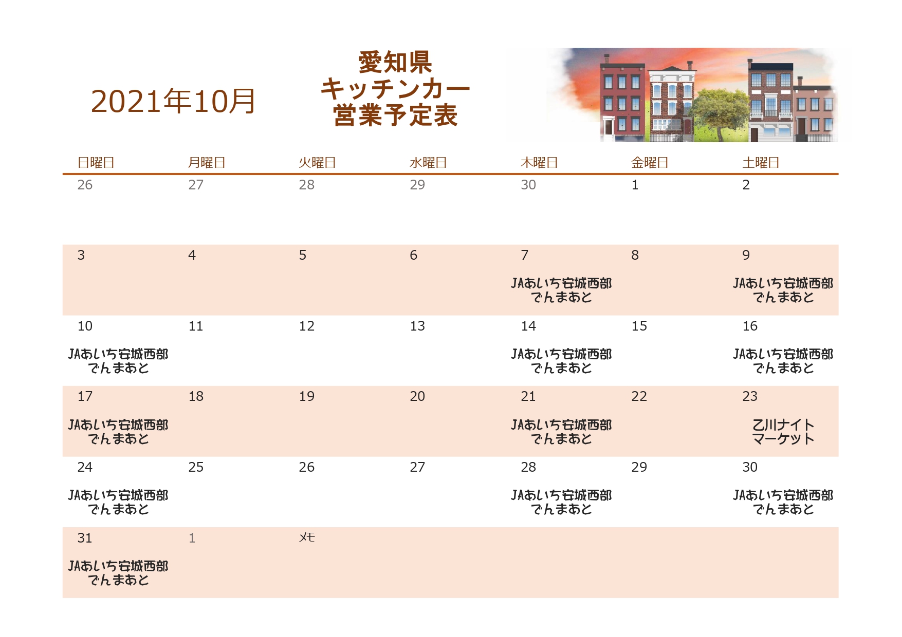 愛知県キッチンカー出店カレンダー