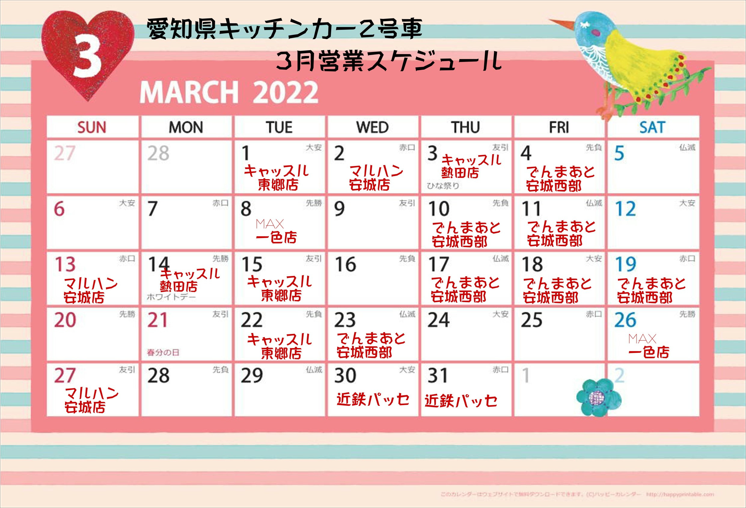 3月愛知県キッチンカー出店スケジュール2