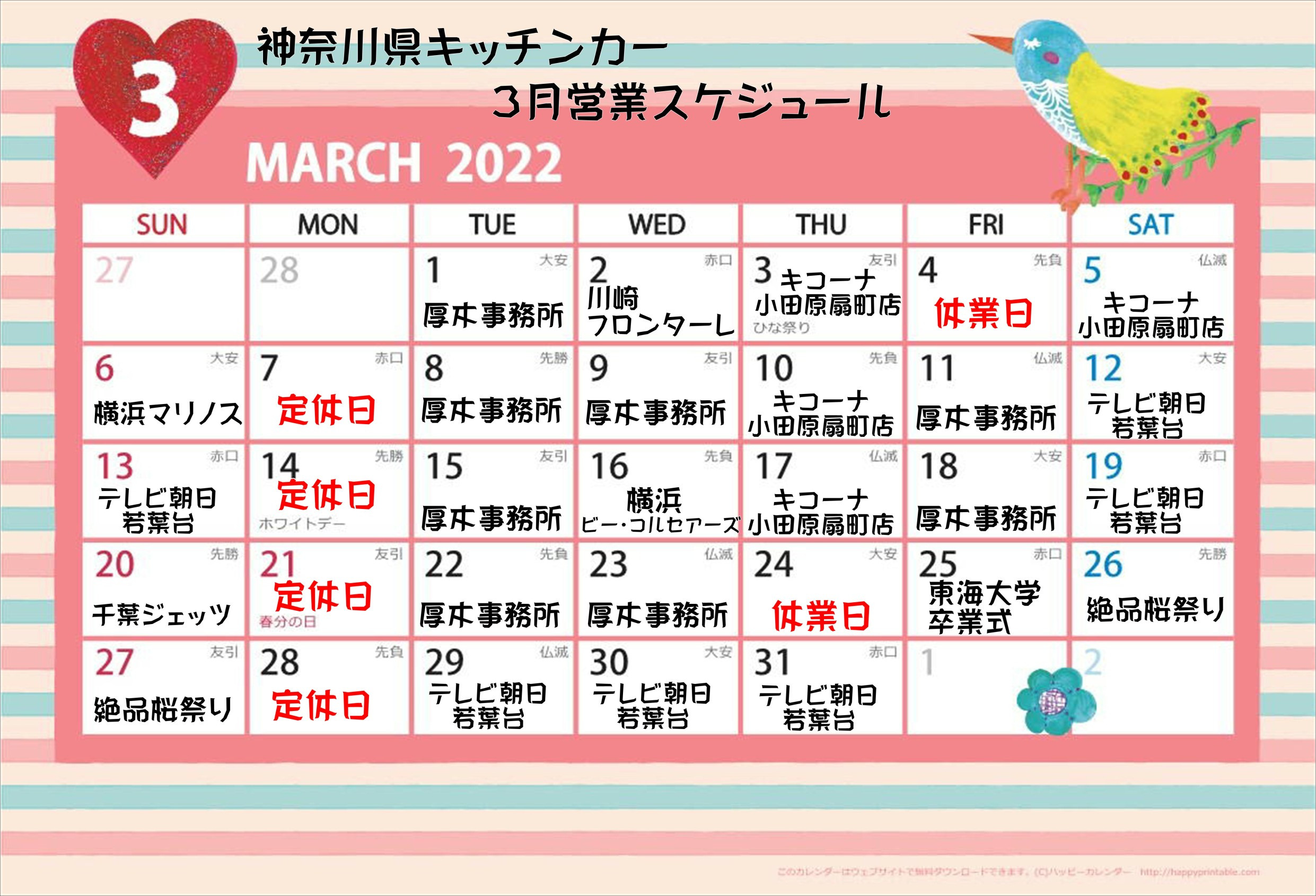 3月神奈川県キッチンカー出店スケジュール