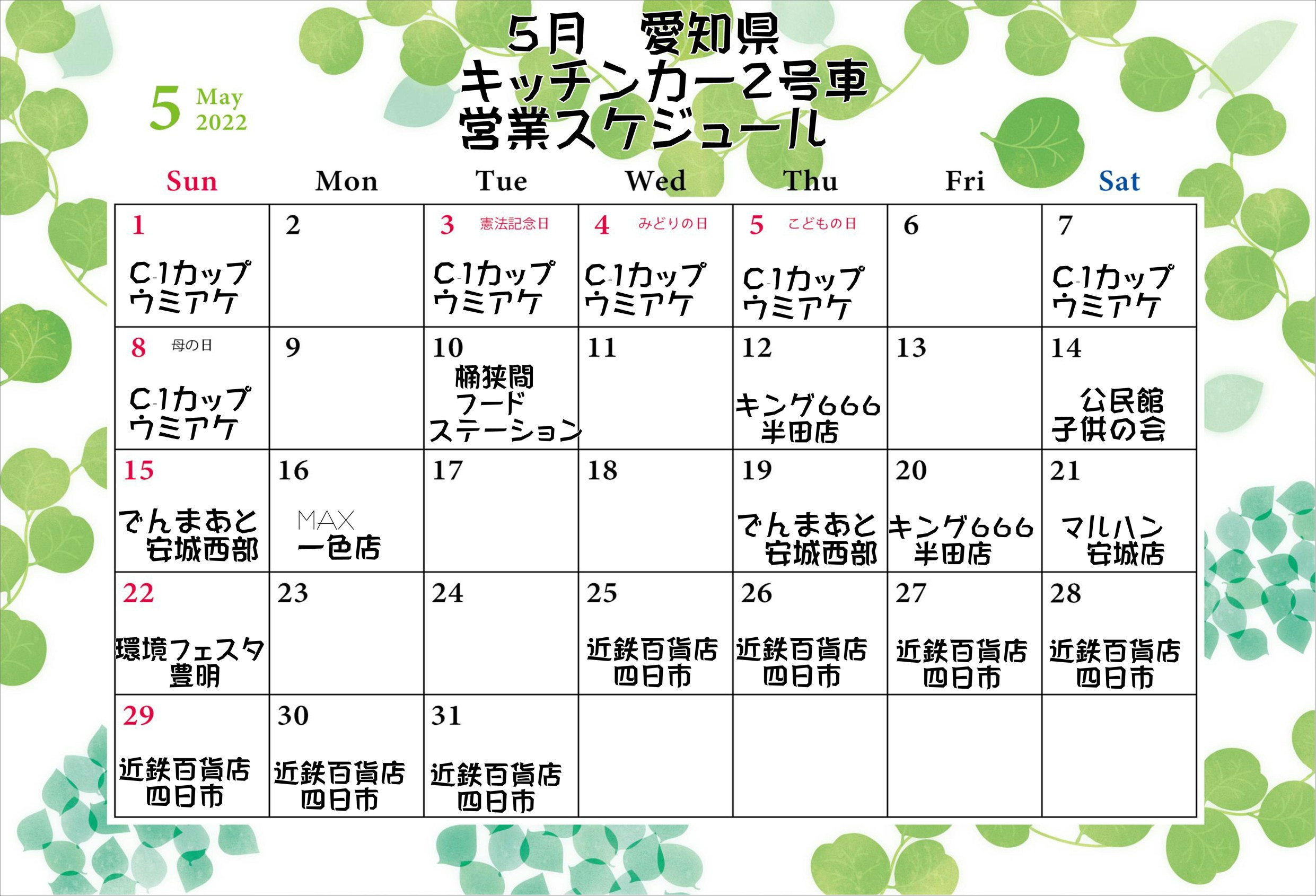 5月愛知県キッチンカー２号車キッチンカー営業スケジュール