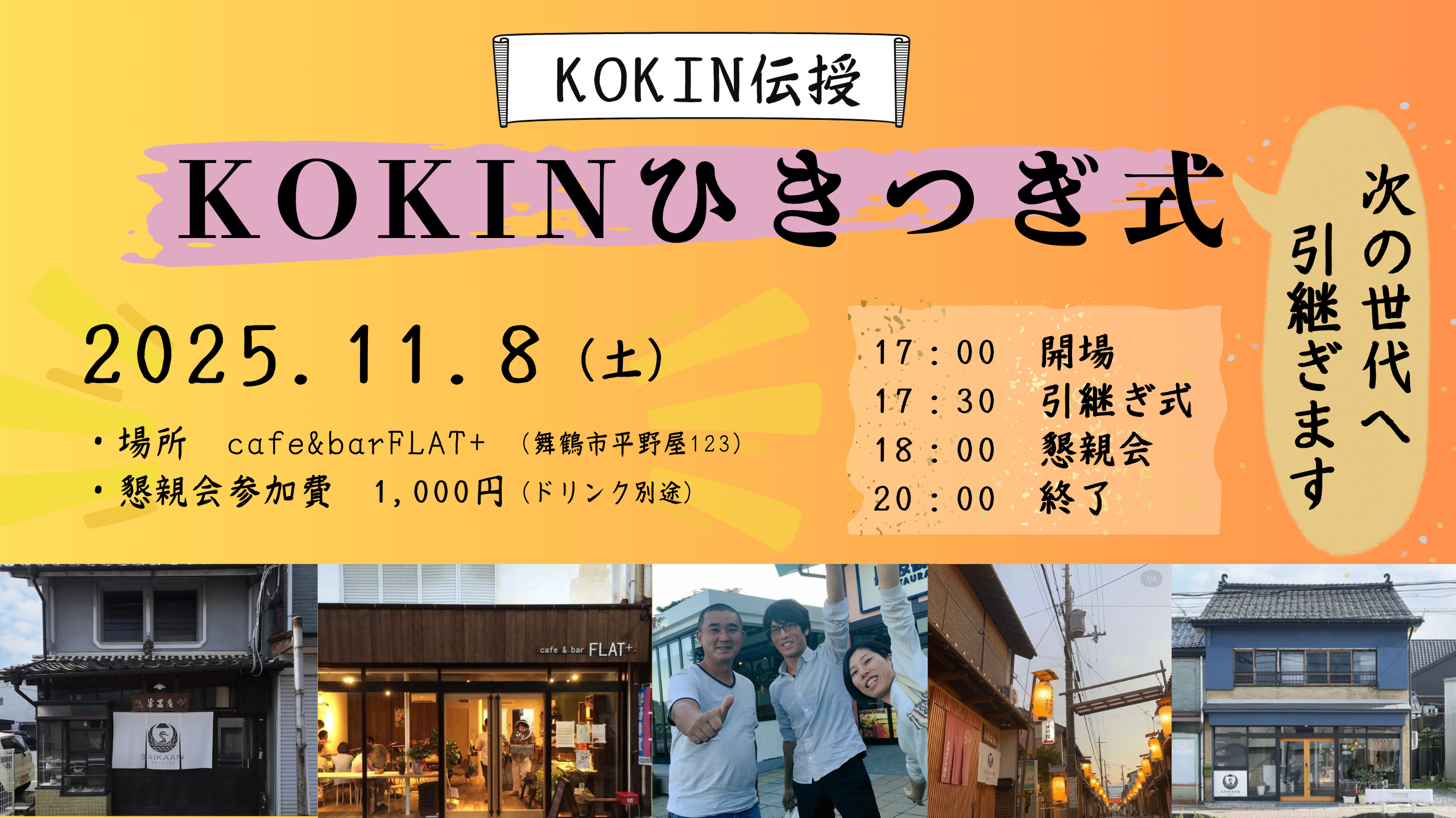 【KOKINひきつぎ式】を開催します。