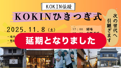 【KOKINひきつぎ式】延期のお知らせ