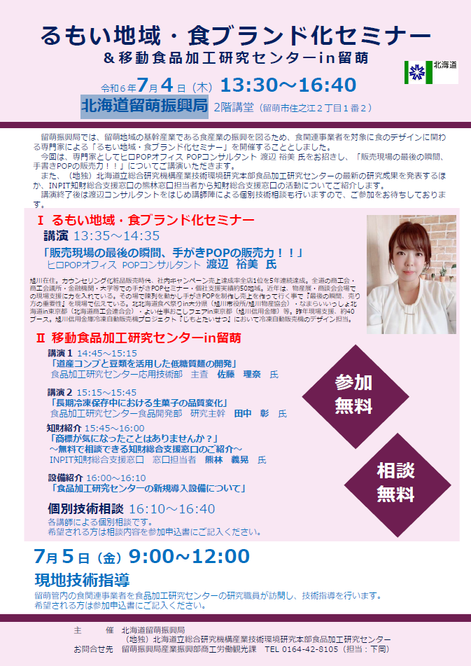 令和６年度るもい地域・食ブランド化セミナー＆移動食品加工研究センター の実施について