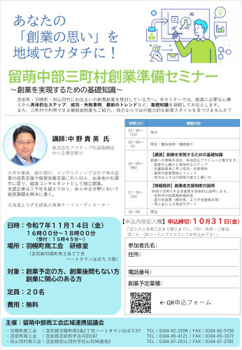 【ご案内】創業準備セミナー(苫前町・羽幌町・初山別村)開催のお知らせ