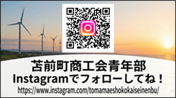苫前町商工会青年部