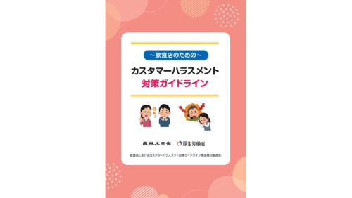 飲食店向け「カスハラ対策ガイドライン」作成のお知らせ