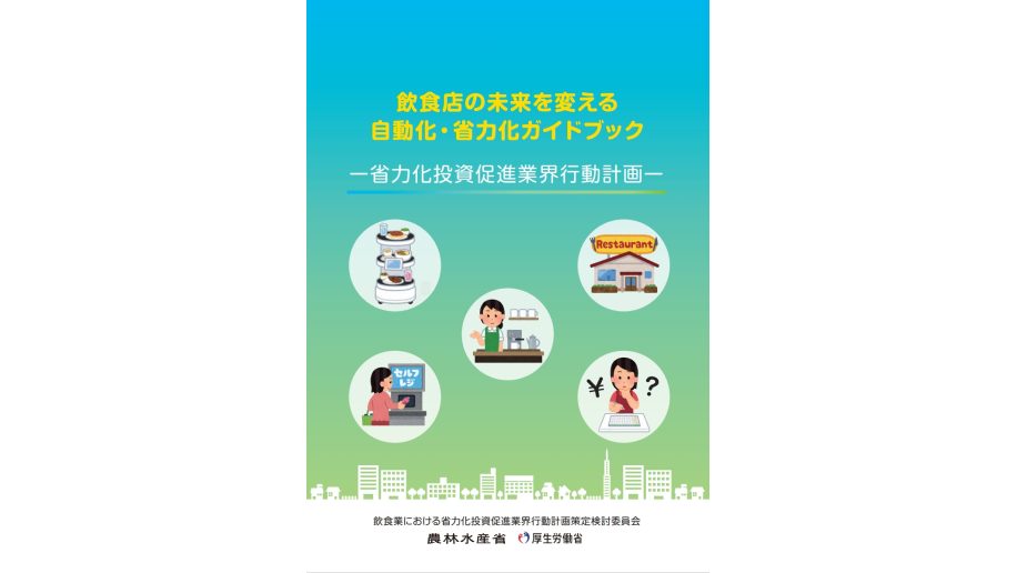 飲食店向け「自動化・省力化ガイドブック」作成のお知らせ