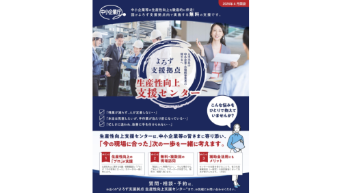 「生産性向上支援センター」の開設について