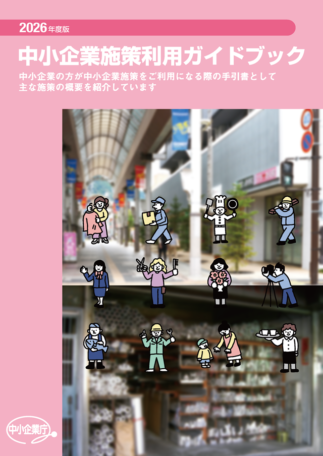 「2026年度版中小企業施策利用ガイドブック」のご紹介