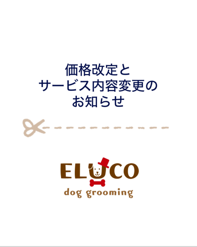 価格改正とサービス内容変更