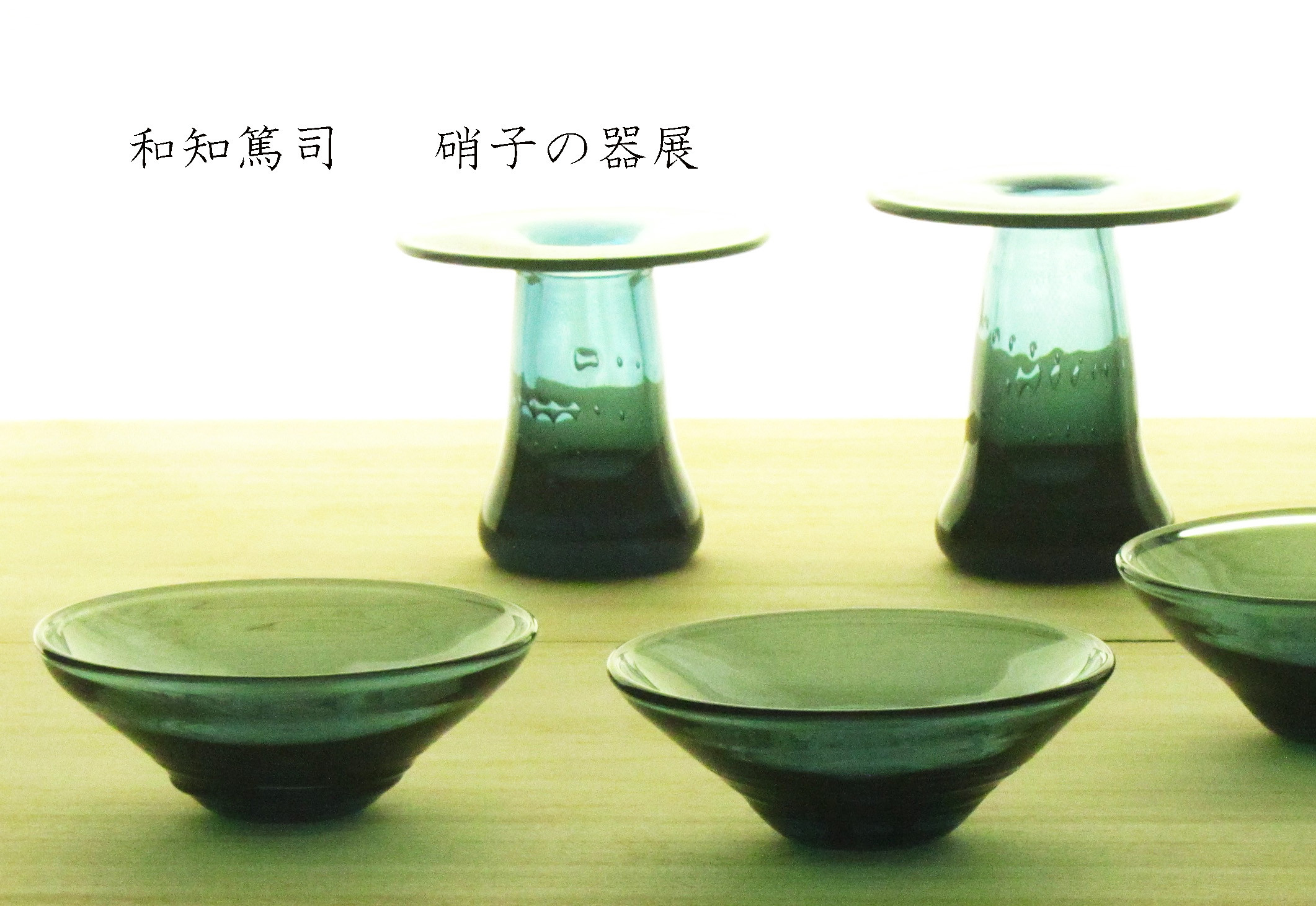 和知篤司 硝子の器展 2023 - galerie arbre ギャルリ アルブル