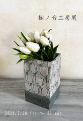 樹ノ音工房展