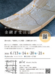 繕　sen  加藤楓　金継ぎ受注会