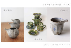 お茶の器・お酒の器　三人展