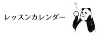レッスンカレンダー.jpg