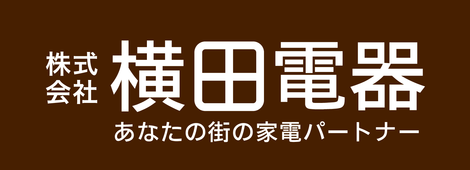 株式会社横田電器