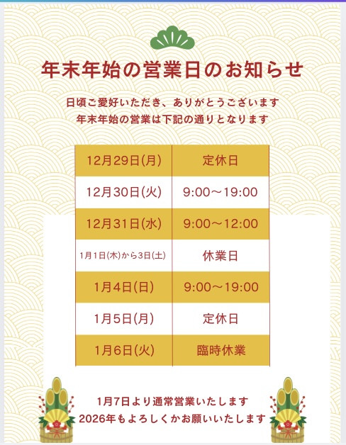 年末年始のお知らせ