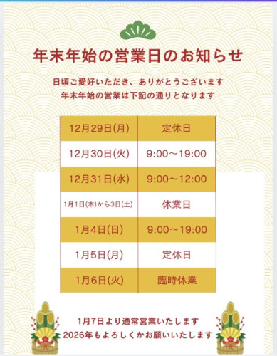 年末年始のお知らせ