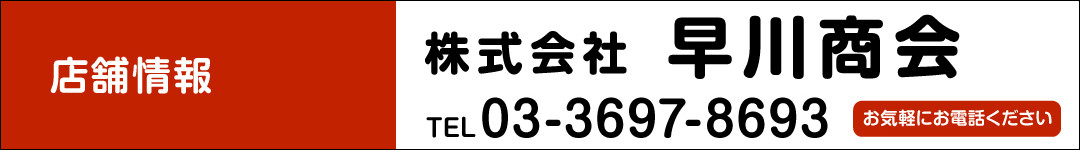 株式会社 早川商会 TEL.03-3697-8693　お気軽にお電話ください