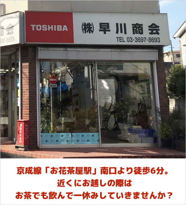 店舗外観／京成線「お花茶屋駅」南口より徒歩6分。近くにお越しの際はお茶でも飲んで一休みしていきませんか？
