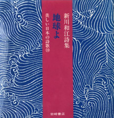 新川和江詩集　地球よ（美しい日本の詩歌⑲）