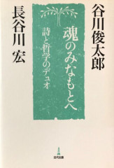 魂のみなもとへ――詩と哲学のデュオ