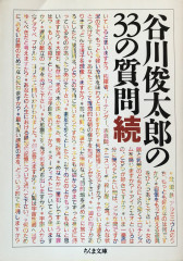 谷川俊太郎の３３の質問　続