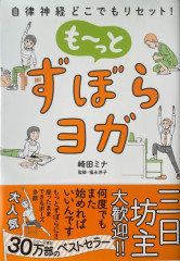 も～っと　ずぼらヨガ（自律神経どこでもリセット）