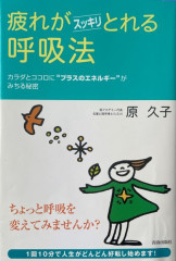 疲れがスッキリとれる呼吸法