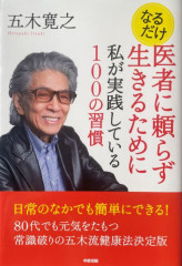 なるだけ医者に頼らず生きるために私が実践している100の習慣