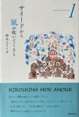 詩集　サイードから風が吹いてくると