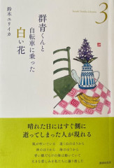 詩集　群青くんと自転車に乗った白い花