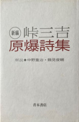 新編・峠三吉原爆詩集