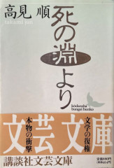 高見順詩集　死の淵より